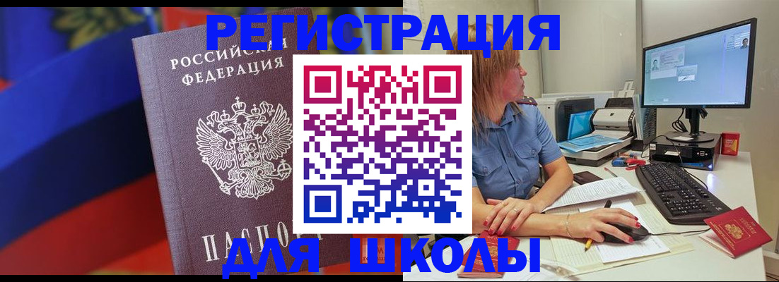 прописка для школы в Белореченске